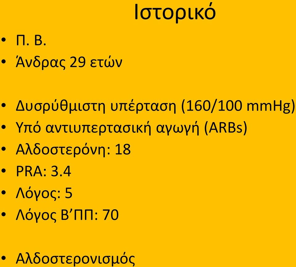 (160/100 mmhg) Υπό αντιυπερτασική αγωγή