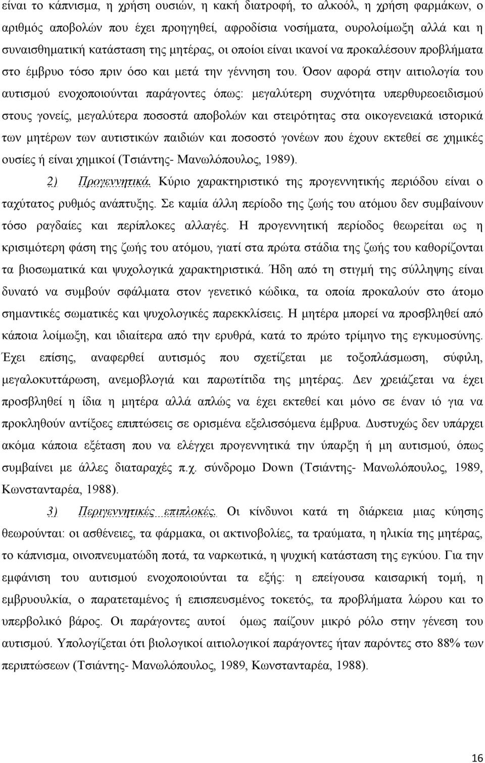 Όσον αφορά στην αιτιολογία του αυτισμού ενοχοποιούνται παράγοντες όπως: μεγαλύτερη συχνότητα υπερθυρεοειδισμού στους γονείς, μεγαλύτερα ποσοστά αποβολών και στειρότητας στα οικογενειακά ιστορικά των