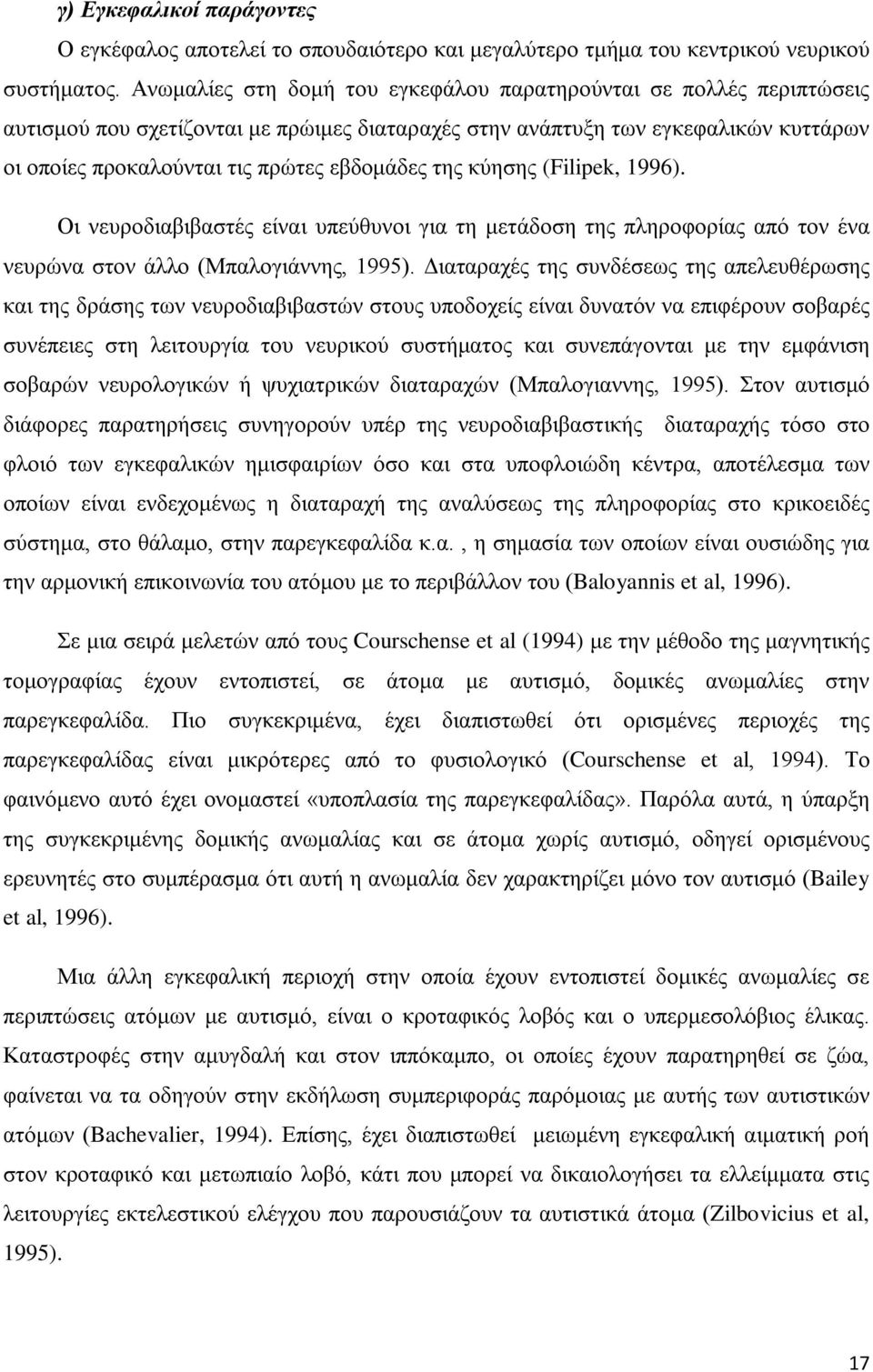 της κύησης (Filipek, 1996). Οι νευροδιαβιβαστές είναι υπεύθυνοι για τη μετάδοση της πληροφορίας από τον ένα νευρώνα στον άλλο (Μπαλογιάννης, 1995).