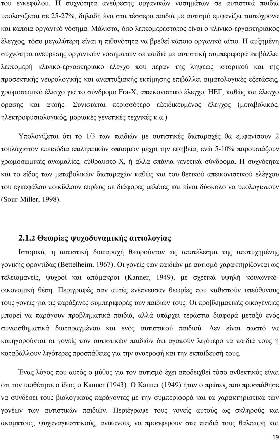 Η αυξημένη συχνότητα ανεύρεσης οργανικών νοσημάτων σε παιδιά με αυτιστική συμπεριφορά επιβάλλει λεπτομερή κλινικό-εργαστηριακό έλεγχο που πέραν της λήψεως ιστορικού και της προσεκτικής νευρολογικής