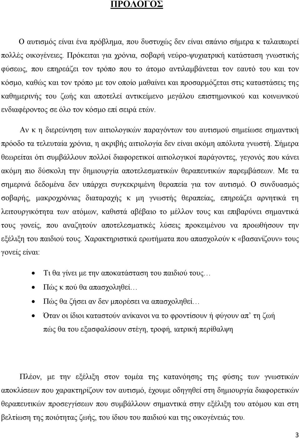 και προσαρμόζεται στις καταστάσεις της καθημερινής του ζωής και αποτελεί αντικείμενο μεγάλου επιστημονικού και κοινωνικού ενδιαφέροντος σε όλο τον κόσμο επί σειρά ετών.