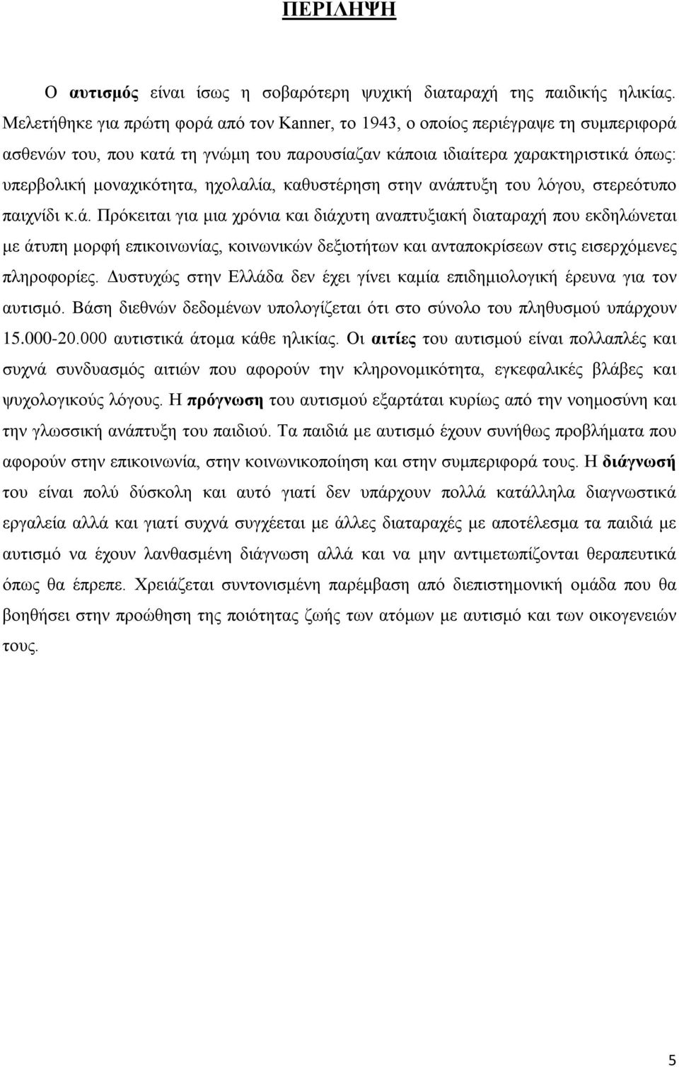 ηχολαλία, καθυστέρηση στην ανάπ