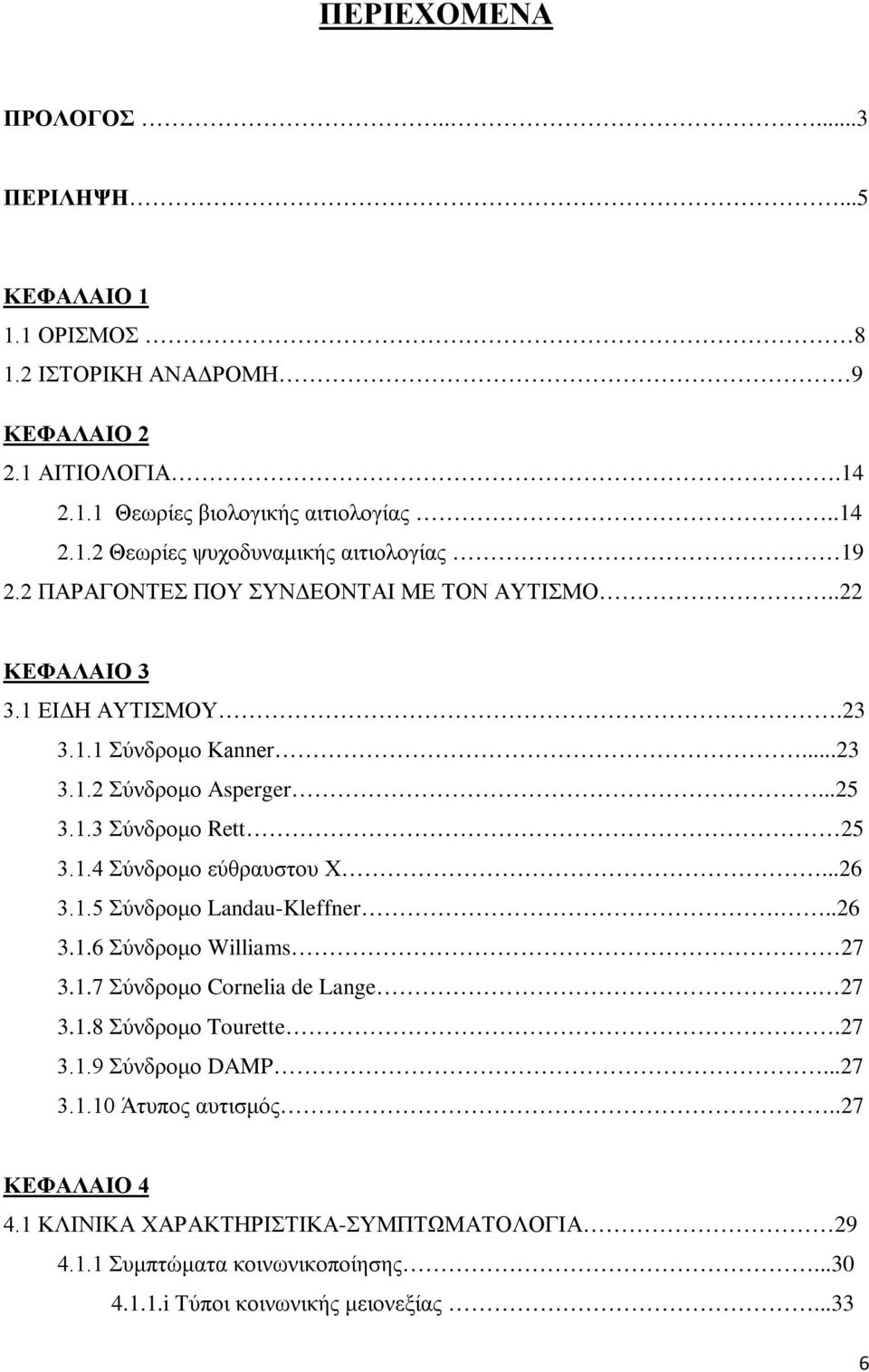 ..26 3.1.5 Σύνδρομο Landau-Kleffner...26 3.1.6 Σύνδρομο Williams 27 3.1.7 Σύνδρομο Cornelia de Lange. 27 3.1.8 Σύνδρομο Tourette.27 3.1.9 Σύνδρομο DAMP...27 3.1.10 Άτυπος αυτισμός.