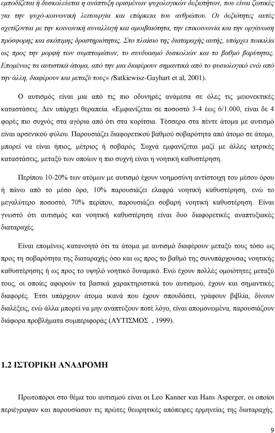 Στο πλαίσιο της διαταραχής αυτής, υπάρχει ποικιλία ως προς την μορφή των συμπτωμάτων, το συνδυασμό δυσκολιών και το βαθμό βαρύτητας.