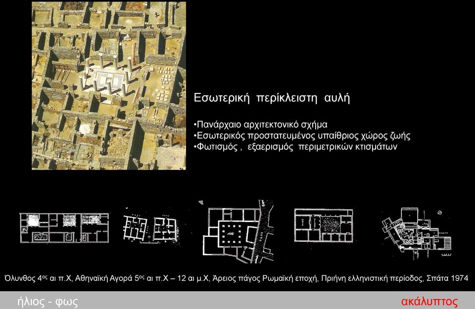 κτισμάτων Όλυνθος 4 ος αι π.χ, Αθηναϊκή Αγορά 5 ος αι π.χ 12 αι μ.