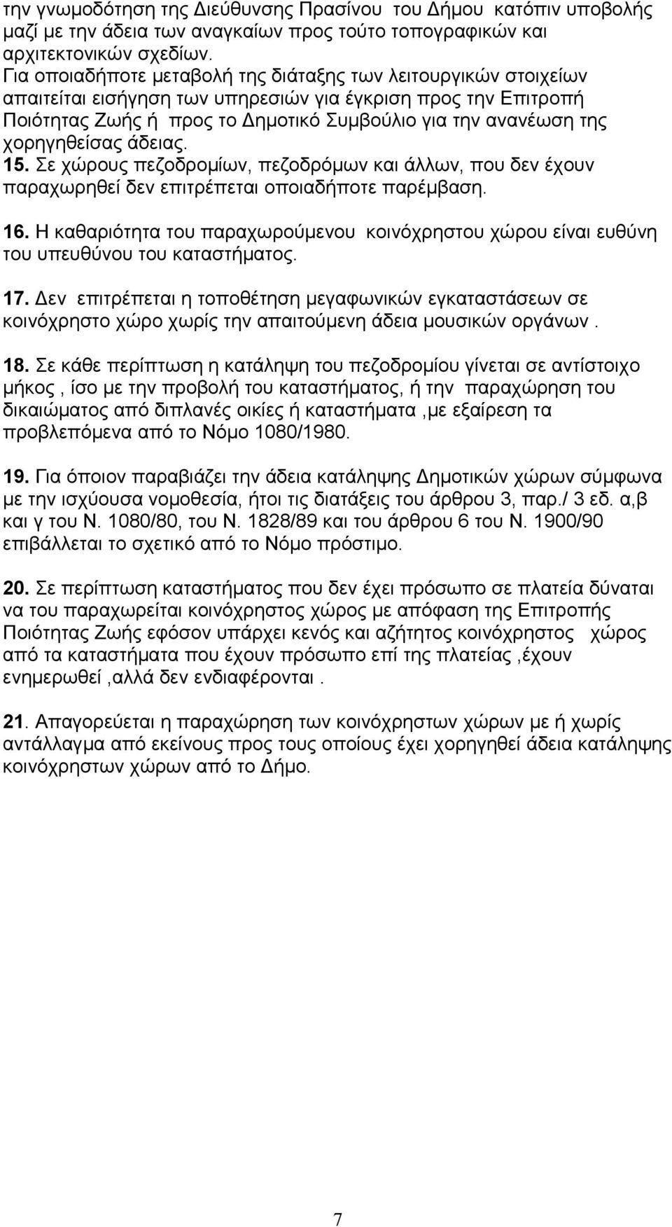 χορηγηθείσας άδειας. 15. Σε χώρους πεζοδρομίων, πεζοδρόμων και άλλων, που δεν έχουν παραχωρηθεί δεν επιτρέπεται οποιαδήποτε παρέμβαση. 16.