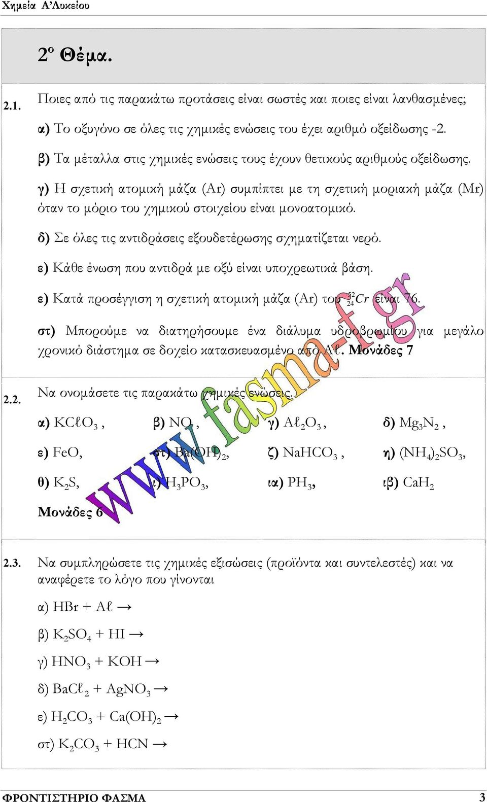 γ) Η σχετική ατομική μάζα (Αr) συμπίπτει με τη σχετική μοριακή μάζα (Μr) όταν το μόριο του χημικού στοιχείου είναι μονοατομικό. δ) Σε όλες τις αντιδράσεις εξουδετέρωσης σχηματίζεται νερό.