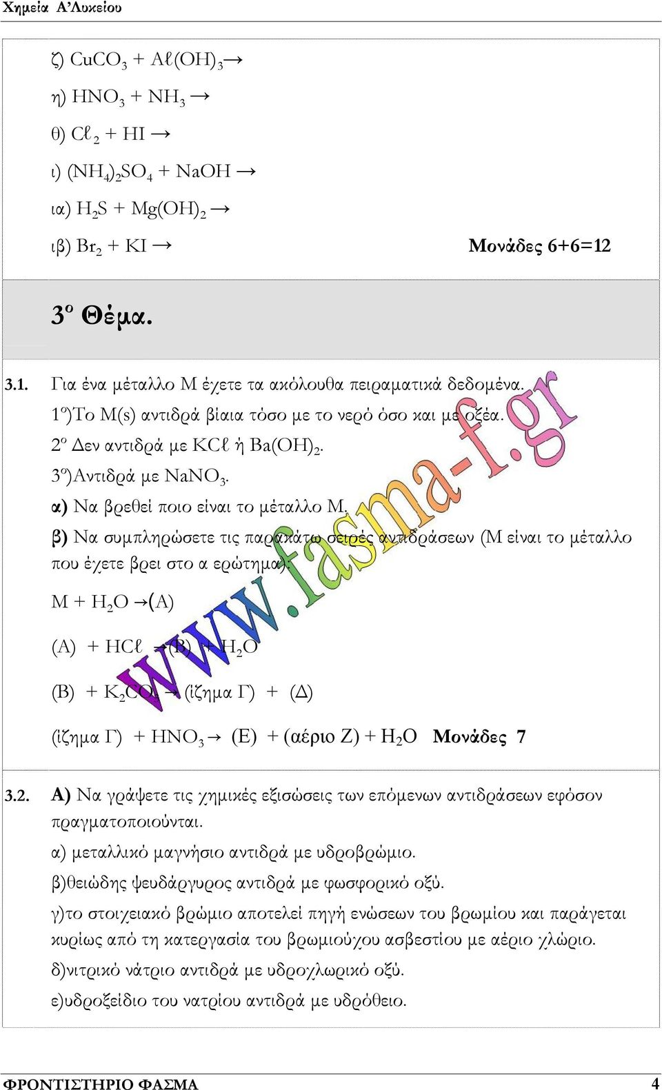 β) Να συμπληρώσετε τις παρακάτω σειρές αντιδράσεων (Μ είναι το μέταλλο που έχετε βρει στο α ερώτημα): Μ + Η 2 Ο (Α) (Α) + ΗCl (B) + H 2 O (B) + K 2 CO 3 (ίζημα Γ) + (Δ) (ίζημα Γ) + ΗΝΟ 3 (Ε) + (αέριο