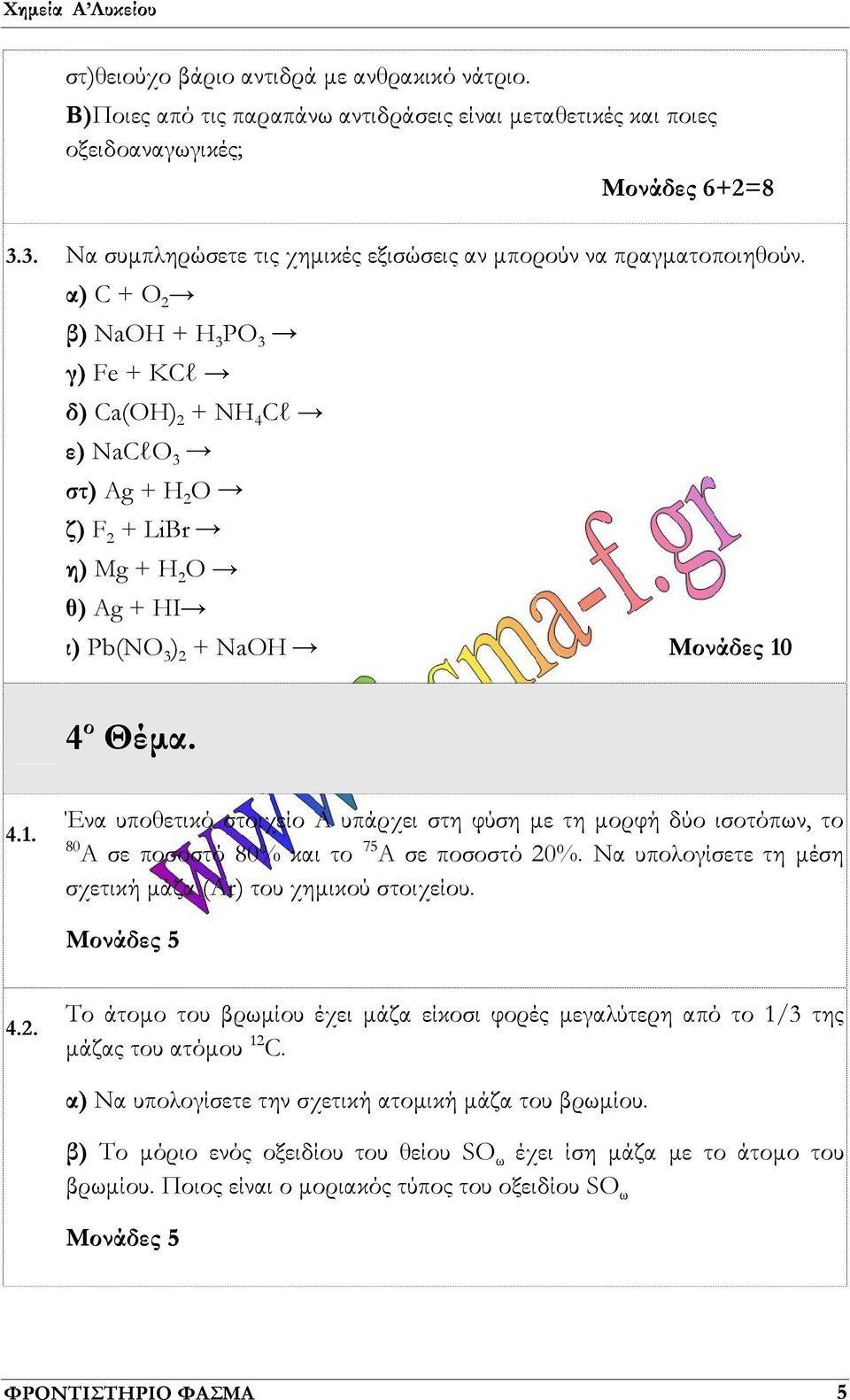 α) C + O 2 β) NaOH + H 3 PO 3 γ) Fe + KCl δ) Ca(OH) 2 + NH 4 Cl ε) NaClO 3 στ) Αg + H 2 O ζ) F 2 + LiBr η) Mg + H 2 O θ) Ag + HI ι) Pb(NO 3 ) 2 + NaOH Μονάδες 10