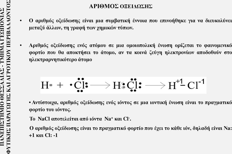 Αριθμός οξείδωσης ενός ατόμου σε μια ομοιοπολική ένωση ορίζεται το φαινομενικό φορτίο που θα αποκτήσει το άτομο, αν τα κοινά ζεύγη ηλεκτρονίων αποδοθούν στο