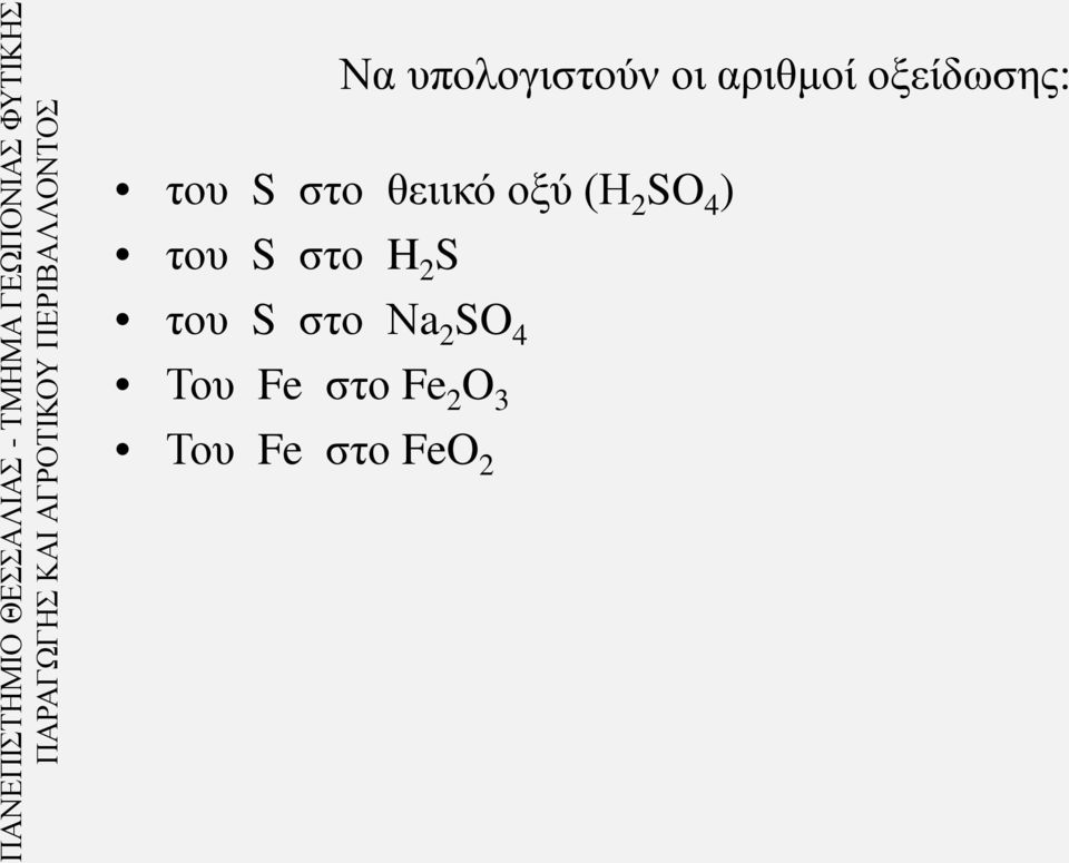 αριθμοί οξείδωσης: του S στο θειικό οξύ (Η 2 SO 4 ) του S