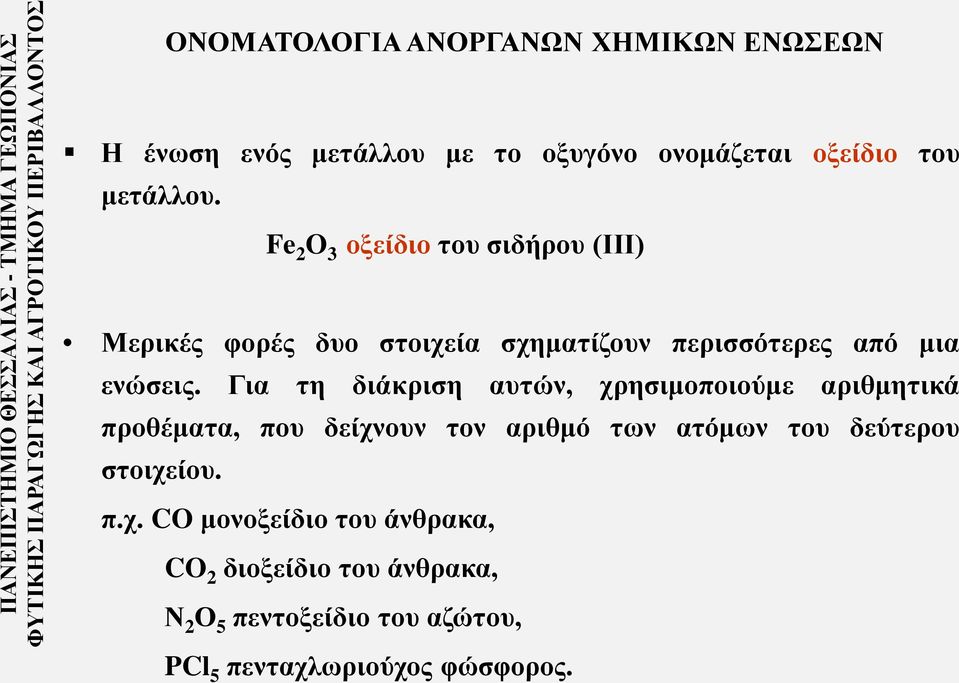 Fe 2 O 3 οξείδιο του σιδήρου (ΙΙΙ) Μερικές φορές δυο στοιχεία σχηματίζουν περισσότερες από μια ενώσεις.