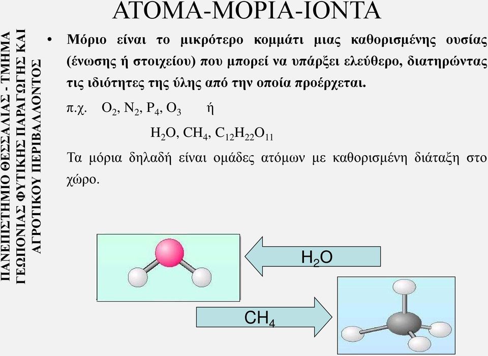 μπορεί να υπάρξει ελεύθερο, διατηρώντας τις ιδιότητες της ύλης από την οποία προέρχε