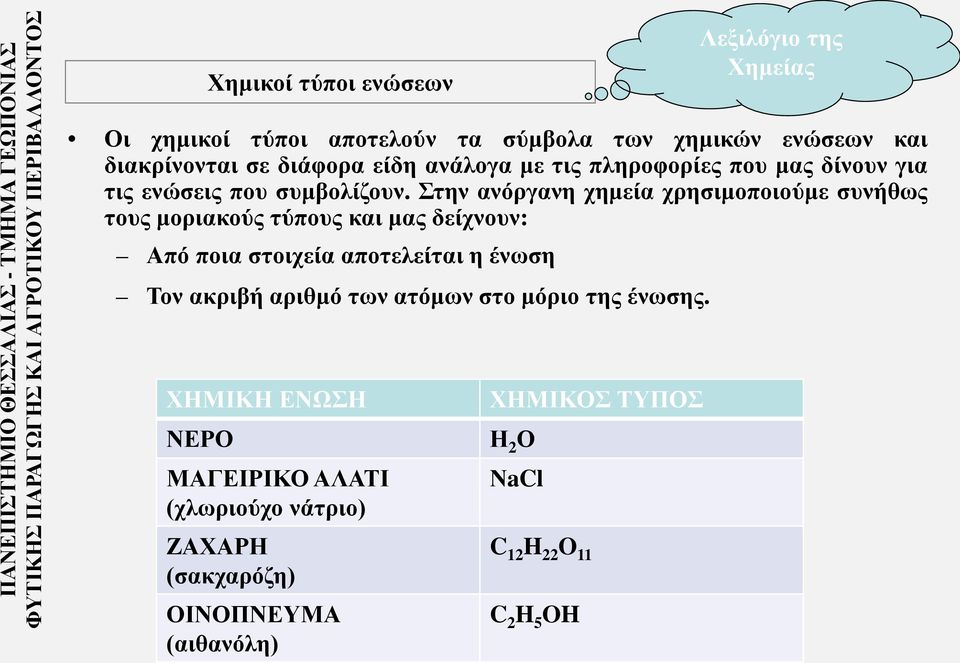 Στην ανόργανη χημεία χρησιμοποιούμε συνήθως τους μοριακούς τύπους και μας δείχνουν: Από ποια στοιχεία αποτελείται η ένωση Τον ακριβή αριθμό των ατόμων