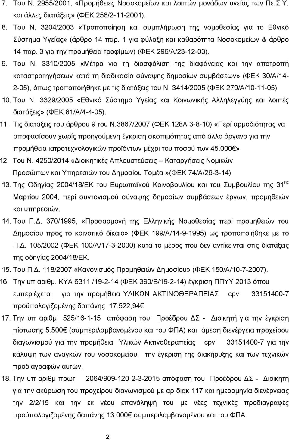 3310/2005 «Μέτρα για τη διασφάλιση της διαφάνειας και την αποτροπή καταστρατηγήσεων κατά τη διαδικασία σύναψης δημοσίων συμβάσεων» (ΦΕΚ 30/Α/14-2-05), όπως τροποποιήθηκε με τις διατάξεις του Ν.