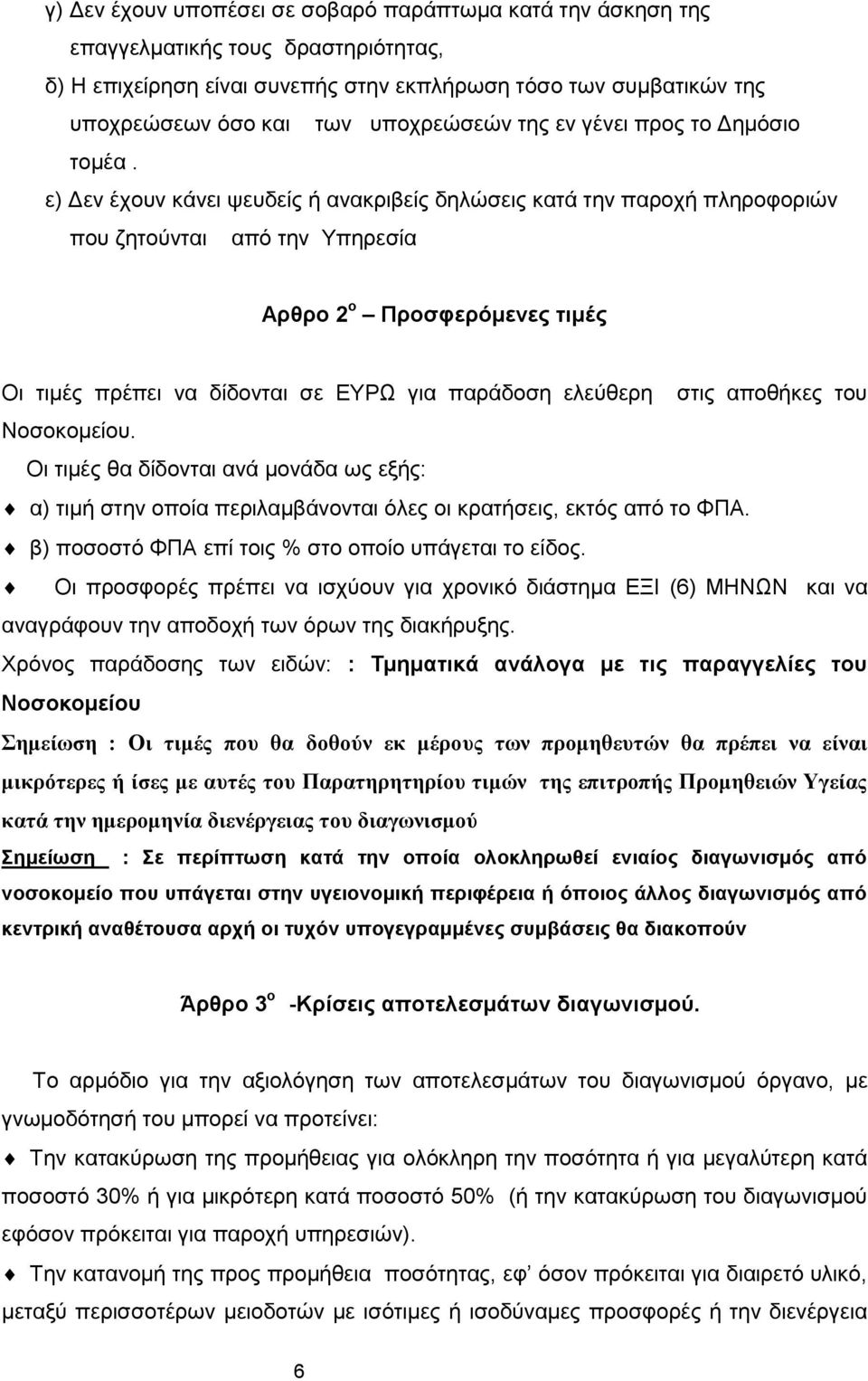 ε) Δεν έχουν κάνει ψευδείς ή ανακριβείς δηλώσεις κατά την παροχή πληροφοριών που ζητούνται από την Υπηρεσία Αρθρο 2 ο Προσφερόμενες τιμές Οι τιμές πρέπει να δίδονται σε ΕΥΡΩ για παράδοση ελεύθερη