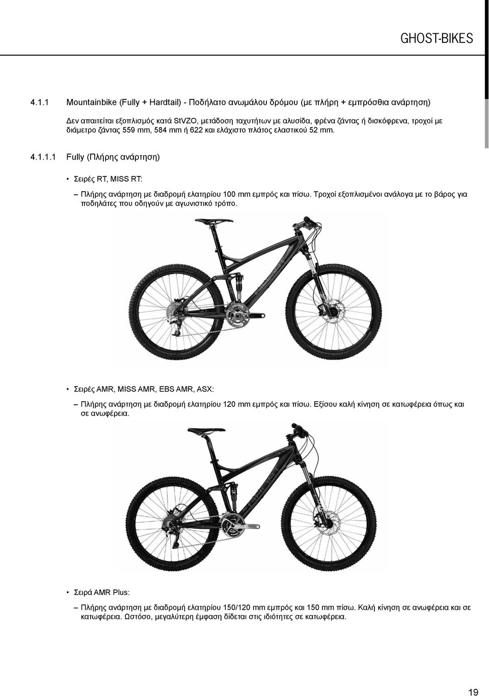 διάμετρο ζάντας 559 mm, 584 mm ή 622 και ελάχιστο πλάτος ελαστικού 52 mm. 4.1.1.1 Fully (Πλήρης ανάρτηση) Σειρές RT, MISS RT: Πλήρης ανάρτηση με διαδρομή ελατηρίου 100 mm εμπρός και πίσω.