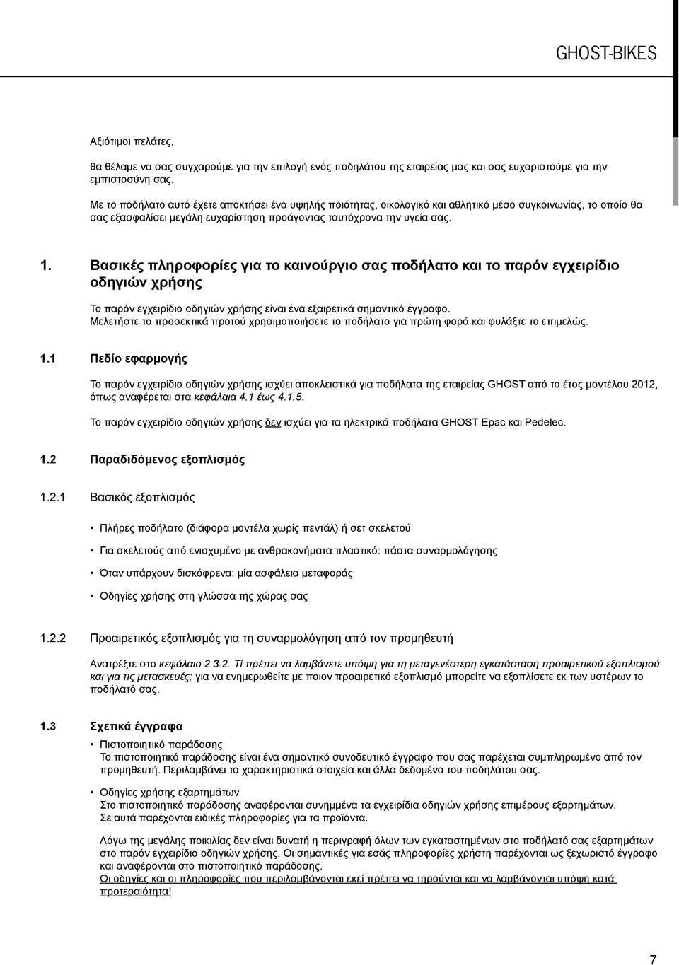 Βασικές πληροφορίες για το καινούργιο σας ποδήλατο και το παρόν εγχειρίδιο οδηγιών χρήσης Το παρόν εγχειρίδιο οδηγιών χρήσης είναι ένα εξαιρετικά σημαντικό έγγραφο.