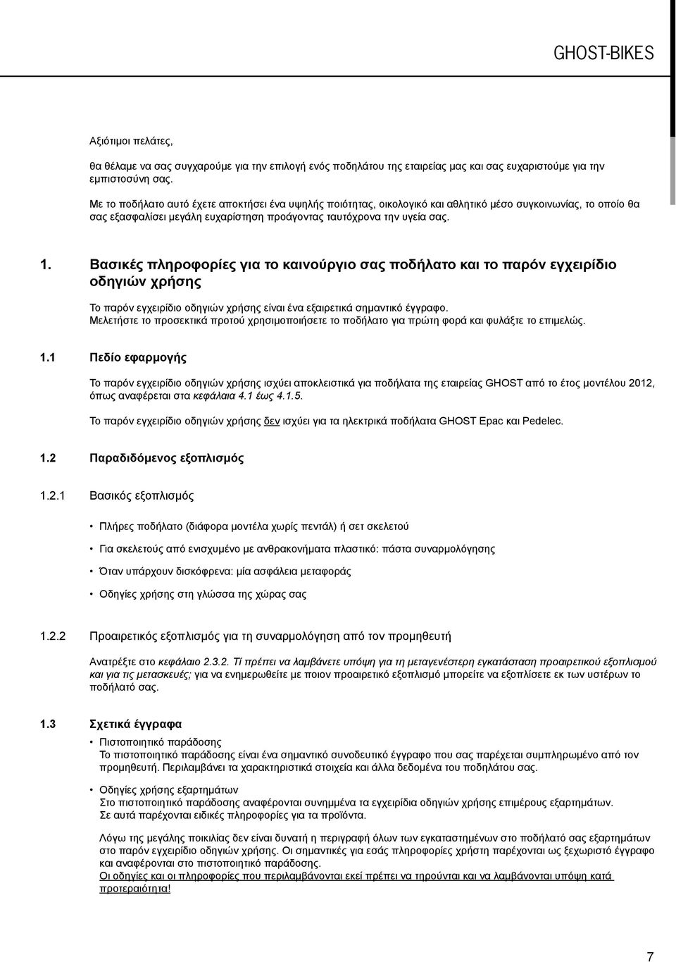 Βασικές πληροφορίες για το καινούργιο σας ποδήλατο και το παρόν εγχειρίδιο οδηγιών χρήσης Το παρόν εγχειρίδιο οδηγιών χρήσης είναι ένα εξαιρετικά σημαντικό έγγραφο.