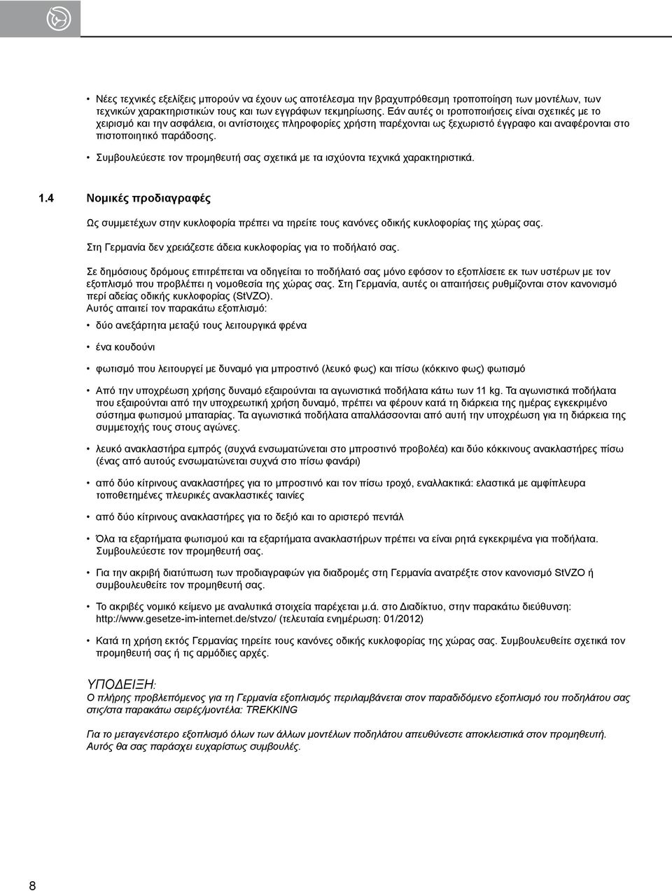 Συμβουλεύεστε τον προμηθευτή σας σχετικά με τα ισχύοντα τεχνικά χαρακτηριστικά. 1.4 Νομικές προδιαγραφές Ως συμμετέχων στην κυκλοφορία πρέπει να τηρείτε τους κανόνες οδικής κυκλοφορίας της χώρας σας.