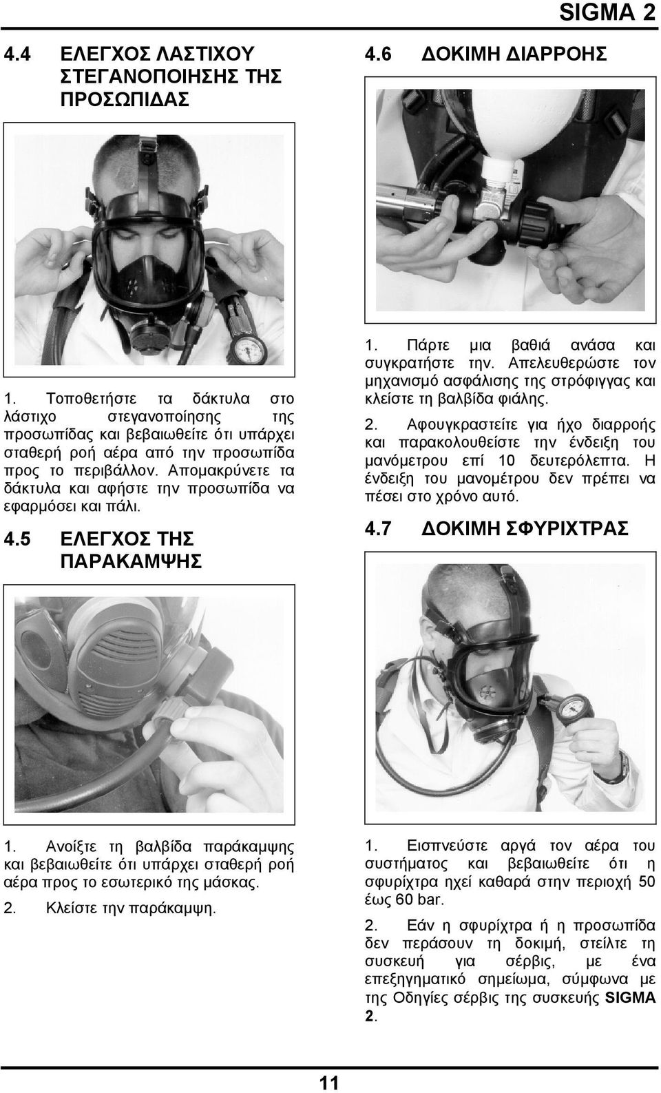 Απομακρύνετε τα δάκτυλα και αφήστε την προσωπίδα να εφαρμόσει και πάλι. 4.5 ΕΛΕΓΧΟΣ ΤΗΣ ΠΑΡΑΚΑΜΨΗΣ 1. Πάρτε μια βαθιά ανάσα και συγκρατήστε την.