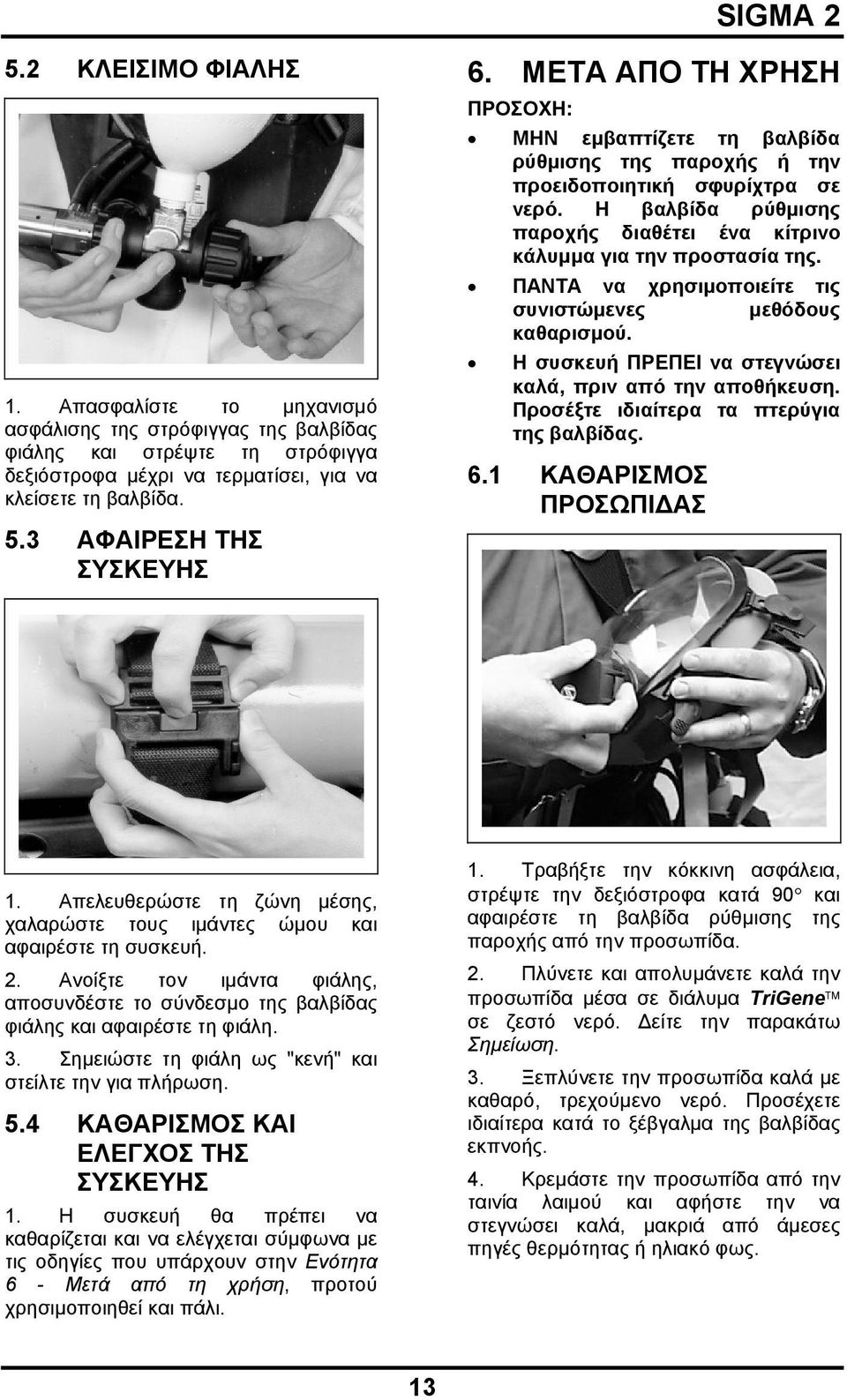 Η βαλβίδα ρύθμισης παροχής διαθέτει ένα κίτρινο κάλυμμα για την προστασία της. ΠΑΝΤΑ να χρησιμοποιείτε τις συνιστώμενες μεθόδους καθαρισμού.