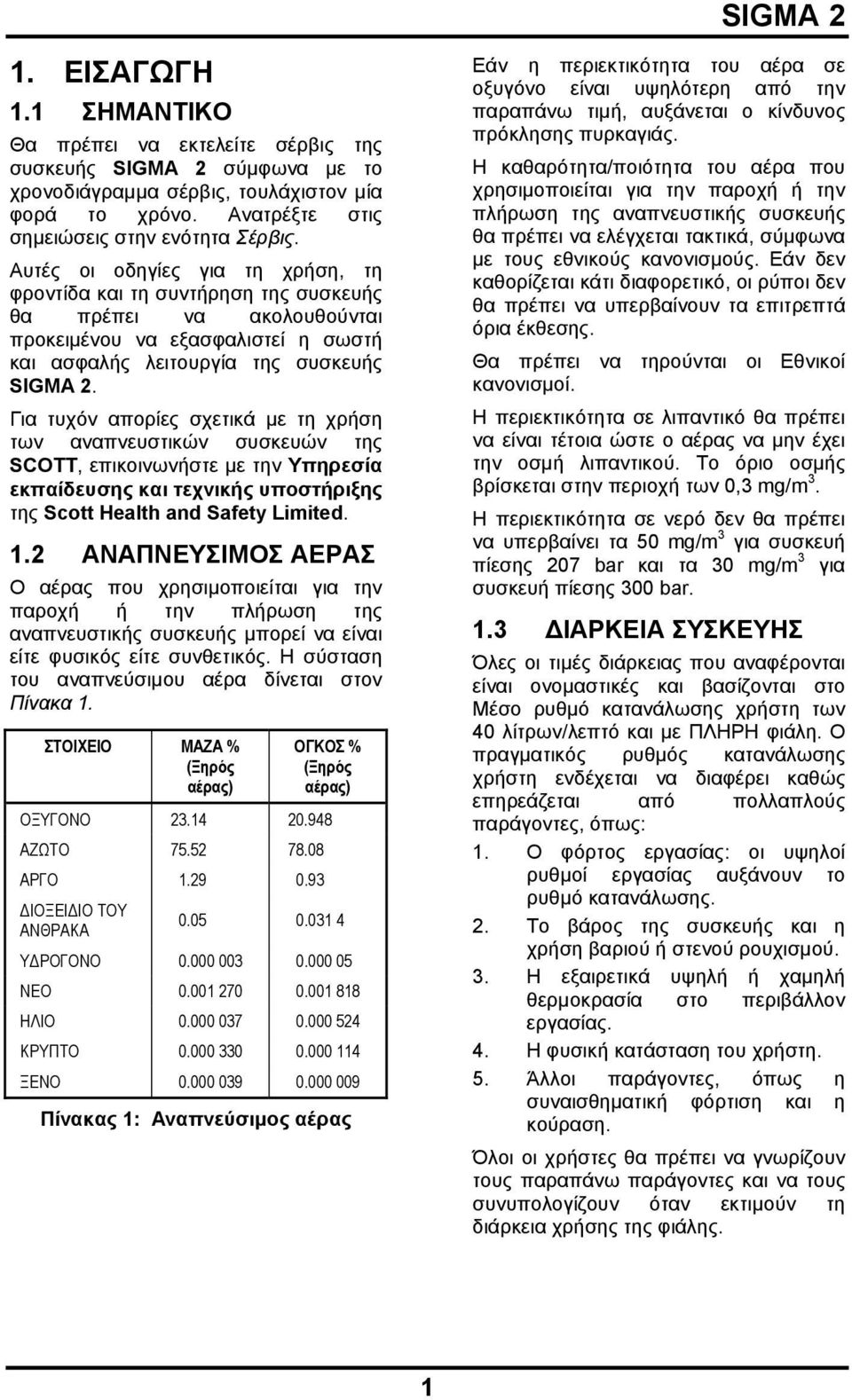 Για τυχόν απορίες σχετικά με τη χρήση των αναπνευστικών συσκευών της SCOTT, επικοινωνήστε με την Υπηρεσία εκπαίδευσης και τεχνικής υποστήριξης της Scott Health and Safety Limited. 1.