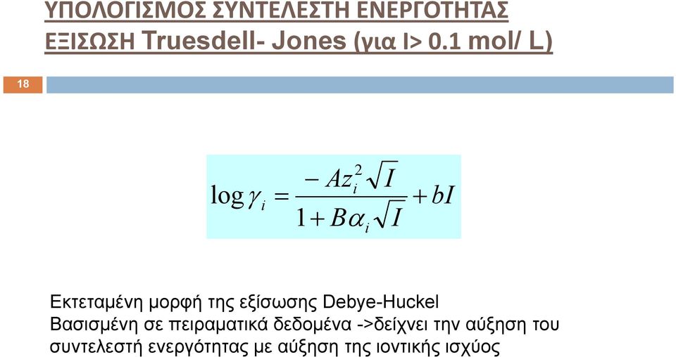 της εξίσωσης Debye-Huckel Βασισμένη σε πειραματικά δεδομένα
