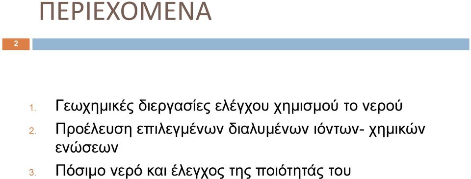 νερού 2.