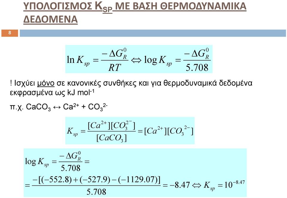 π.χ. CaCO 3 Ca 2+ + CO 3 2- ΔG RT 0 R log K sp = 0 ΔGR 5.