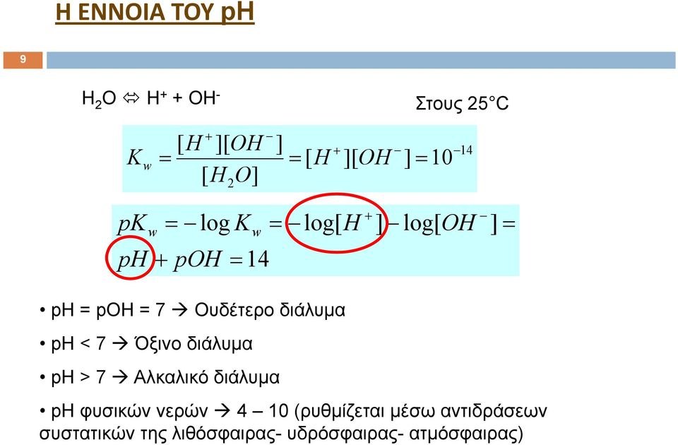 Ουδέτερο διάλυμα ph < 7 Όξινο διάλυμα ph > 7 Αλκαλικό διάλυμα ph φυσικών νερών 4
