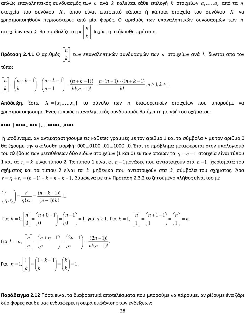 Ο αριθμός των επαναληπτικών συνδυασμών των στοιχείων ανά δίνεται από τον τύπο:. ) ) ) ) L Απόδειξη. Έστω } { x x X K το σύνολο των διαφορετικών στοιχείων που μπορούμε να χρησιμοποιήσουμε.