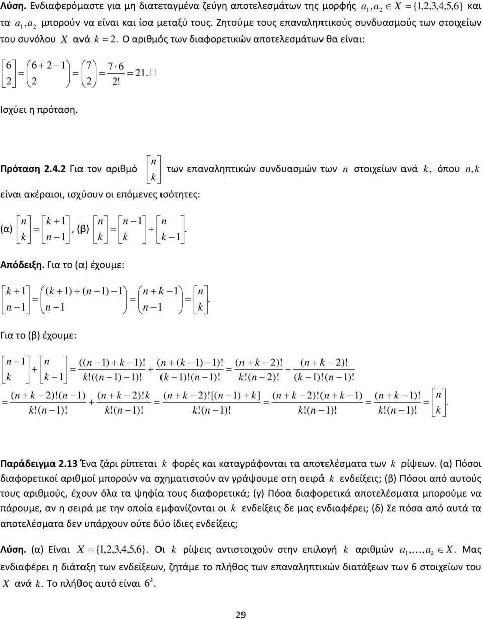 Για τον αριθμό των επαναληπτικών συνδυασμών των στοιχείων ανά όπου είναι ακέραιοι ισχύουν οι επόμενες ισότητες: α) β). Απόδειξη. Για το α) έχουμε: ) ).