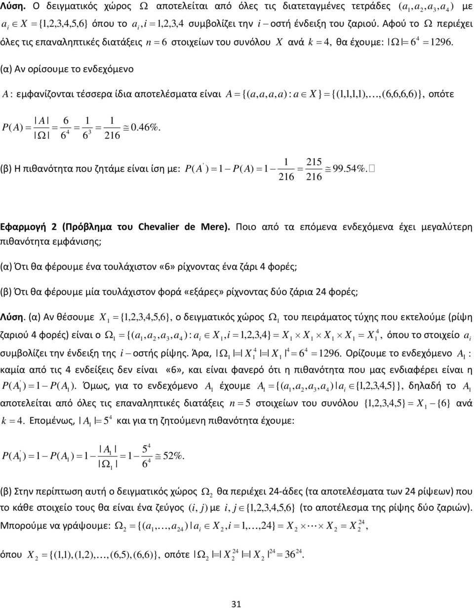 α) Αν ορίσουμε το ενδεχόμενο A : εμφανίζονται τέσσερα ίδια αποτελέσματα είναι A { a a a a) : a X} {) K )} οπότε P A) A Ω 4 3 0.4%. ' 5 β) Η πιθανότητα που ζητάμε είναι ίση με: P A ) P A) 99.54%.