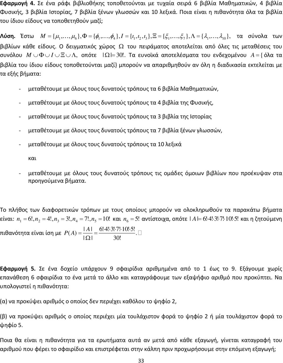 Ο δειγματικός χώρος Ω του πειράματος αποτελείται από όλες τις μεταθέσεις του συνόλου M Φ I Ξ Λ οπότε Ω 30.
