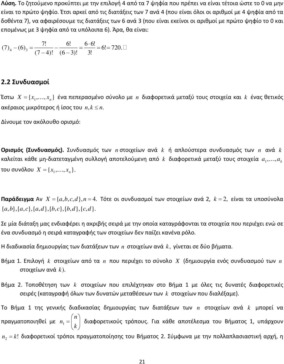 3 ψηφία από τα υπόλοιπα ). Άρα θα είναι: 7 7) 4 ) 7 4) 3) 3 3 70.