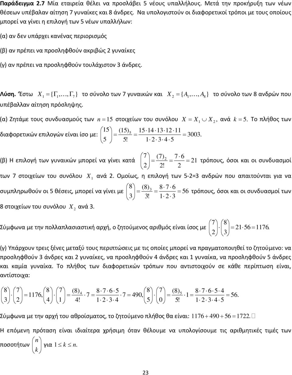 να προσληφθούν τουλάχιστον 3 άνδρες. Λύση. Έστω X Γ K } το σύνολο των 7 γυναικών και X A K } το σύνολο των 8 ανδρών που { Γ7 υπέβαλλαν αίτηση πρόσληψης.