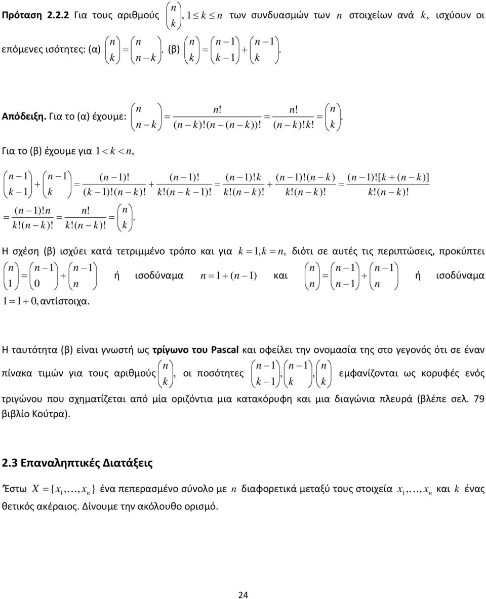 Η ταυτότητα β) είναι γνωστή ως τρίγωνο του Pascal και οφείλει την ονομασία της στο γεγονός ότι σε έναν πίνακα τιμών για τους αριθμούς οι ποσότητες εμφανίζονται ως κορυφές ενός τριγώνου που