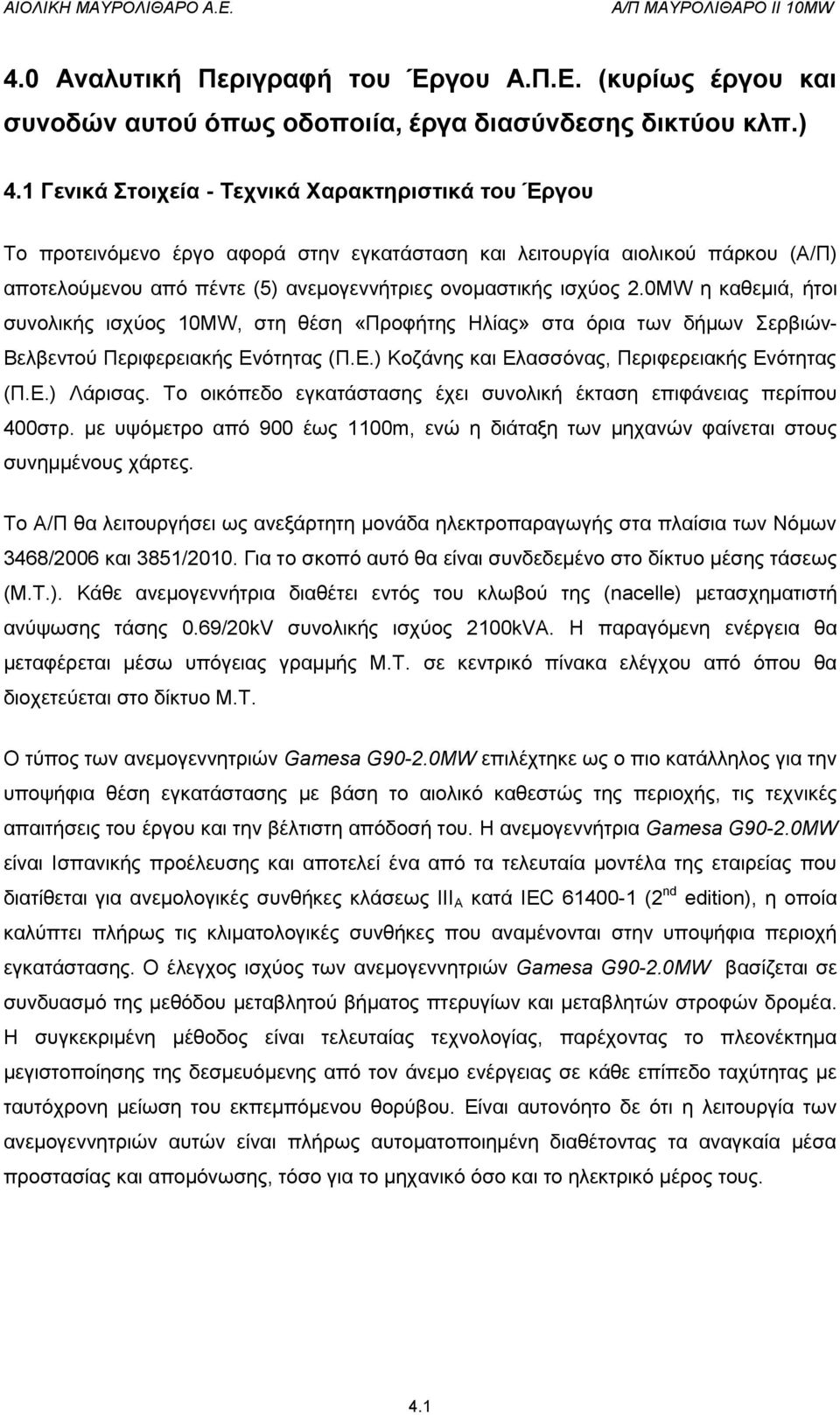 0MW η καθεμιά, ήτοι συνολικής ισχύος 10ΜW, στη θέση «Προφήτης Ηλίας» στα όρια των δήμων Σερβιών- Βελβεντού Περιφερειακής Ενότητας (Π.Ε.) Κοζάνης και Ελασσόνας, Περιφερειακής Ενότητας (Π.Ε.) Λάρισας.