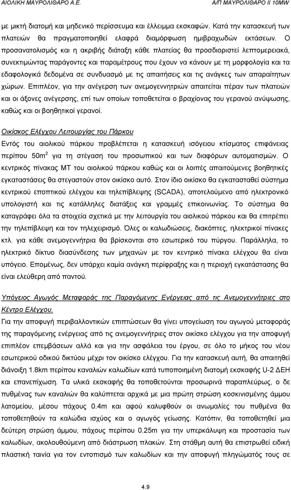 συνδυασμό με τις απαιτήσεις και τις ανάγκες των απαραίτητων χώρων.