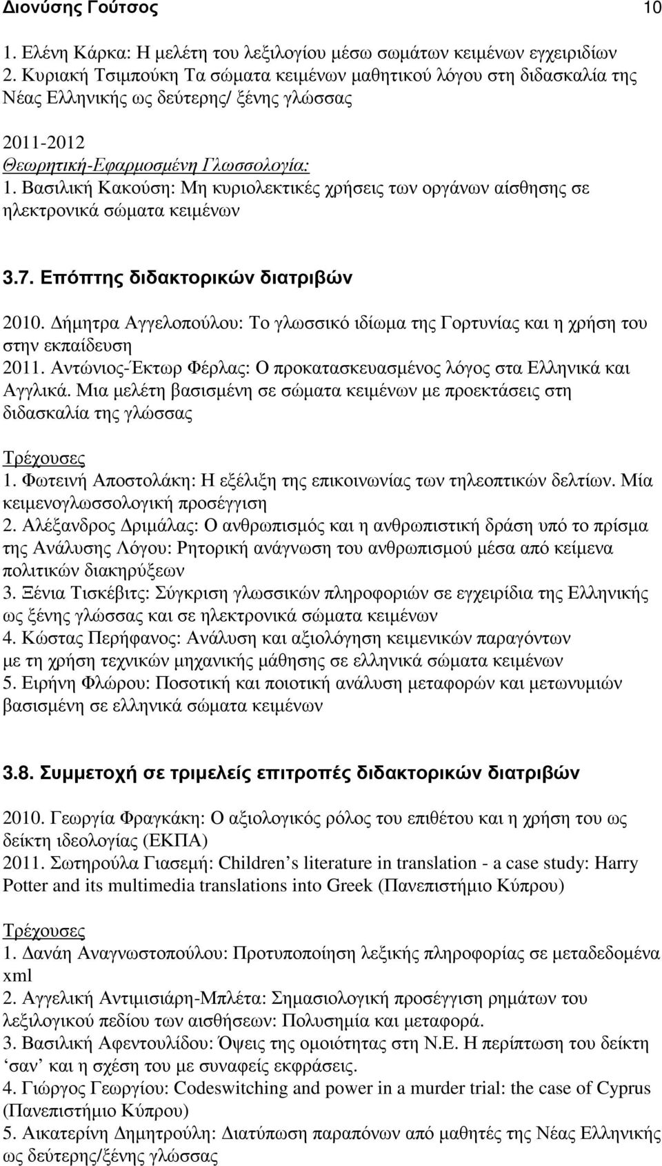 Βασιλική Κακούση: Μη κυριολεκτικές χρήσεις των οργάνων αίσθησης σε ηλεκτρονικά σώµατα κειµένων 3.7. Επόπτης διδακτορικών διατριβών 2010.