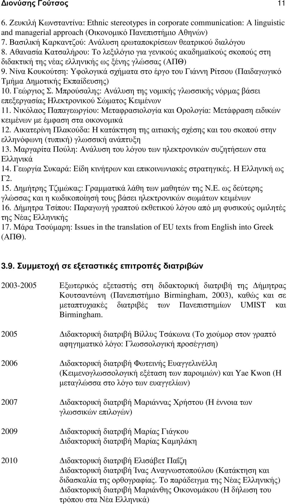 Νίνα Κουκούτση: Υφολογικά σχήµατα στο έργο του Γιάννη Ρίτσου (Παιδαγωγικό Τµήµα ηµοτικής Εκπαίδευσης) 10. Γεώργιος Σ.