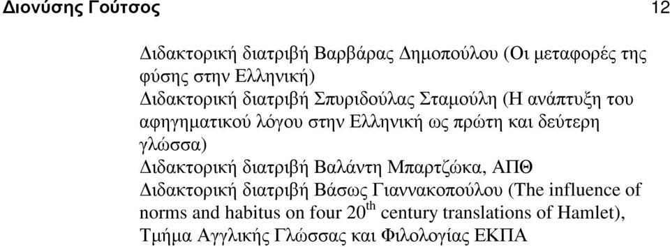 δεύτερη γλώσσα) ιδακτορική διατριβή Βαλάντη Μπαρτζώκα, ΑΠΘ ιδακτορική διατριβή Βάσως Γιαννακοπούλου (The