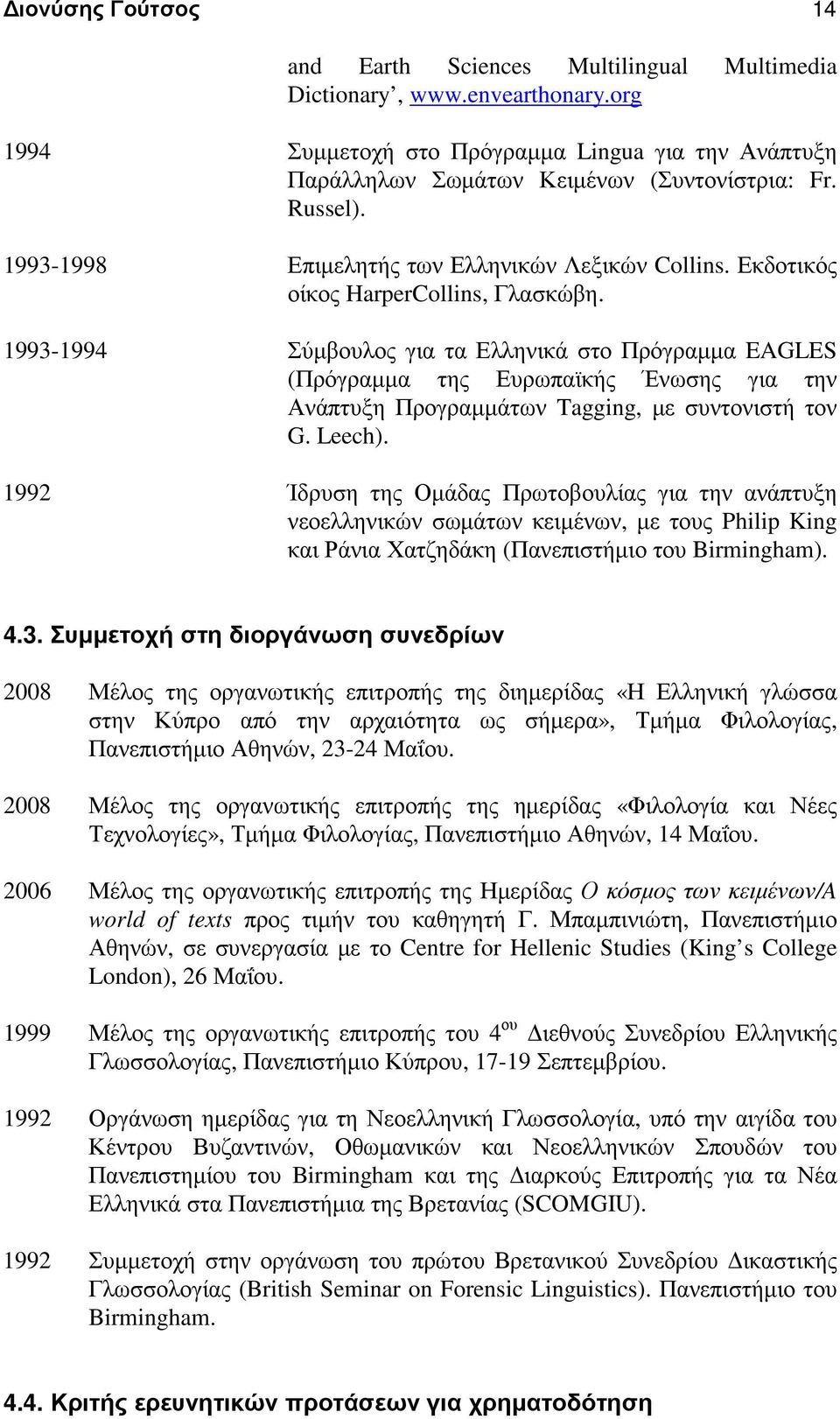 1993-1994 Σύµβουλος για τα Ελληνικά στο Πρόγραµµα EAGLES (Πρόγραµµα της Ευρωπαϊκής Ένωσης για την Ανάπτυξη Προγραµµάτων Tagging, µε συντονιστή τον G. Leech).