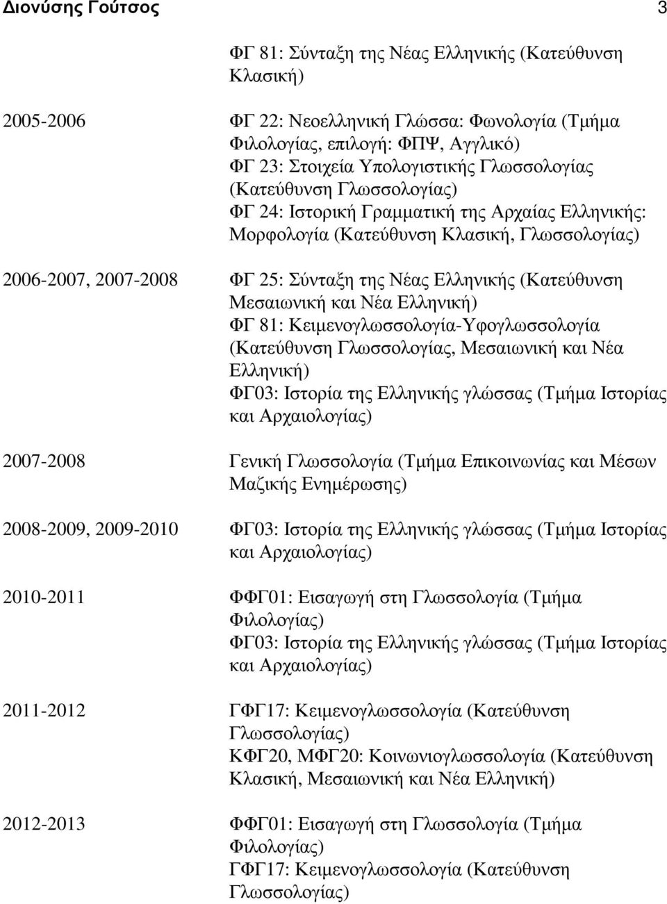 (Κατεύθυνση Μεσαιωνική και Νέα Ελληνική) ΦΓ 81: Κειµενογλωσσολογία-Υφογλωσσολογία (Κατεύθυνση Γλωσσολογίας, Μεσαιωνική και Νέα Ελληνική) ΦΓ03: Ιστορία της Ελληνικής γλώσσας (Τµήµα Ιστορίας και