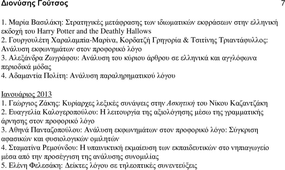 Αλεξάνδρα Ζωγράφου: Ανάλυση του κύριου άρθρου σε ελληνικά και αγγλόφωνα περιοδικά µόδας 4. Αδαµαντία Πολίτη: Ανάλυση παραληρηµατικού λόγου Ιανουάριος 2013 1.