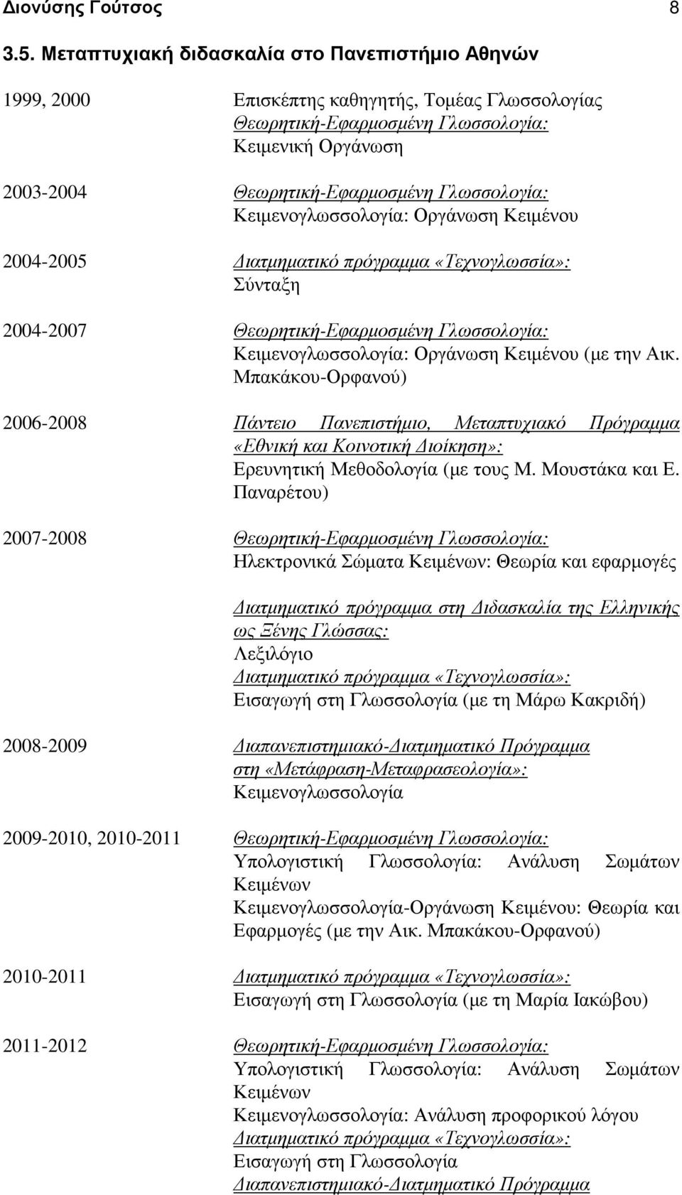 Κειµενογλωσσολογία: Οργάνωση Κειµένου 2004-2005 ιατµηµατικό πρόγραµµα «Τεχνογλωσσία»: Σύνταξη 2004-2007 Θεωρητική-Εφαρµοσµένη Γλωσσολογία: Κειµενογλωσσολογία: Οργάνωση Κειµένου (µε την Αικ.