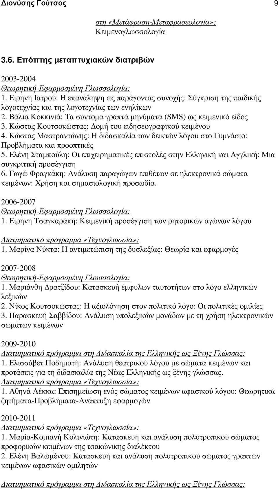 Κώστας Κουτσοκώστας: οµή του ειδησεογραφικού κειµένου 4. Κώστας Μαστραντώνης: Η διδασκαλία των δεικτών λόγου στο Γυµνάσιο: Προβλήµατα και προοπτικές 5.