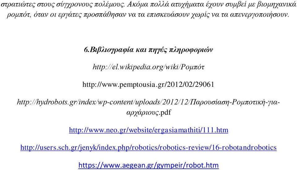 Βιβλιογραφία και πηγές πληροφοριών http://el.wikipedia.org/wiki/ρομπότ http://www.pemptousia.gr/2012/02/29061 http://h drobots.