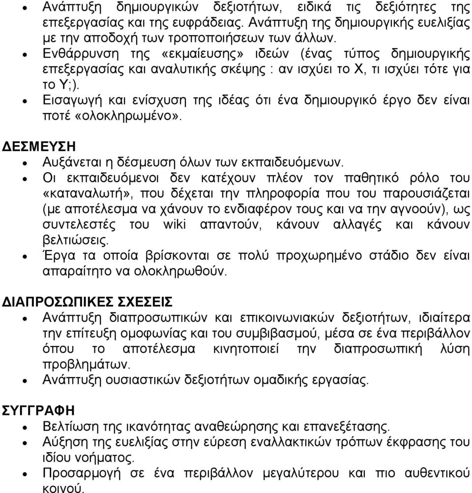 Εισαγωγή και ενίσχυση της ιδέας ότι ένα δημιουργικό έργο δεν είναι ποτέ «ολοκληρωμένο». ΕΣΜΕΥΣΗ Αυξάνεται η δέσμευση όλων των εκπαιδευόμενων.